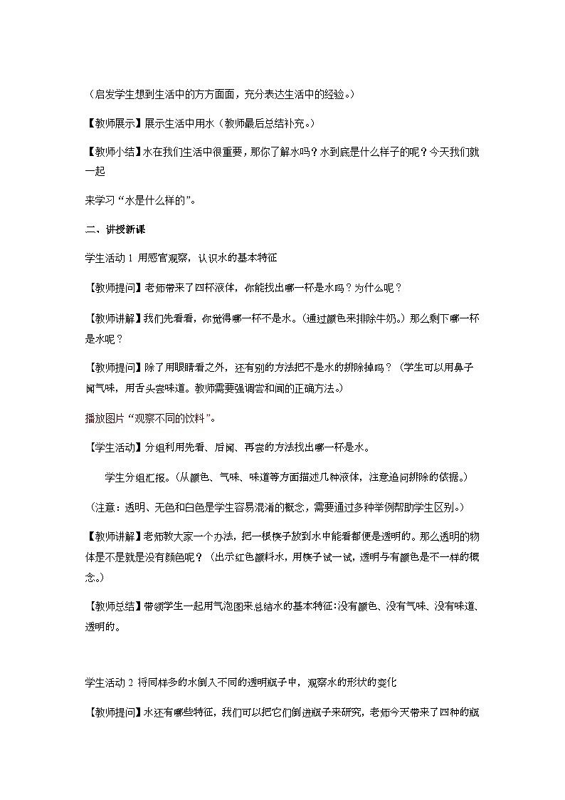 苏教版一年级科学下册《4 水是什么样的》教案02
