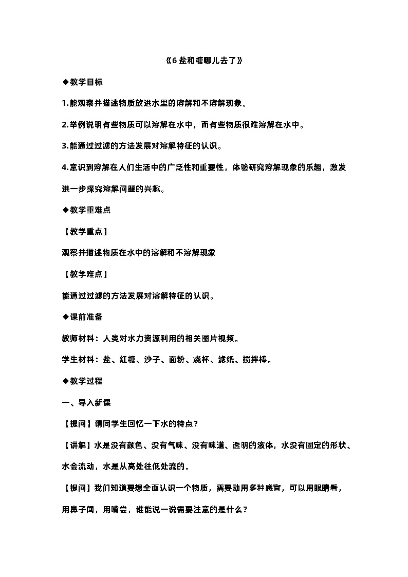 苏教版一年级科学下册《6盐和糖哪儿去了》教案01