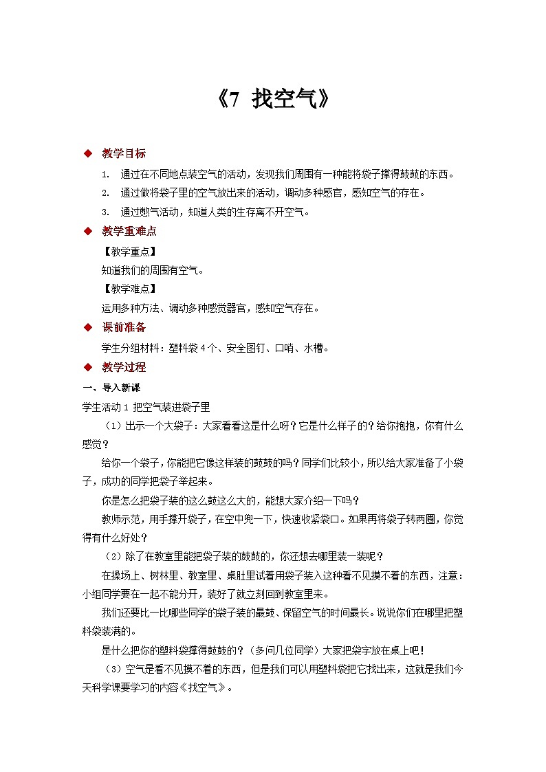 苏教版一年级科学下册《7 找空气》教案01