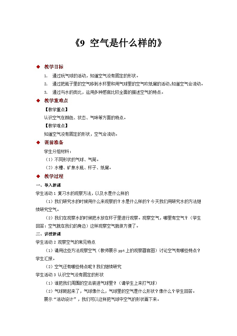 苏教版一年级科学下册《9 空气是什么样的》教案01