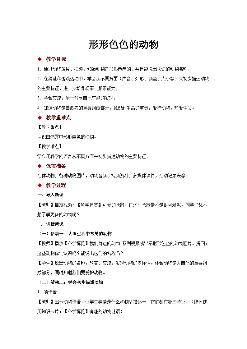 苏教版一年级科学下册10《形形色色的动物》教案01