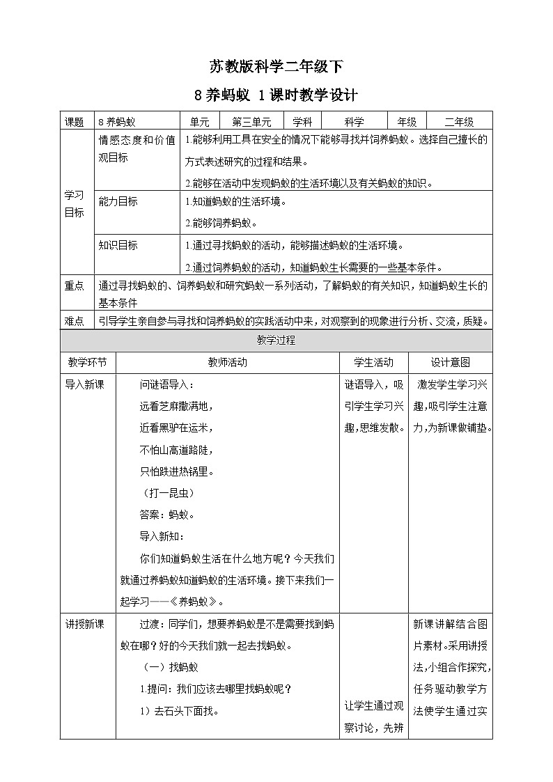 苏教版-科学 二下8 养蚂蚁-教案01