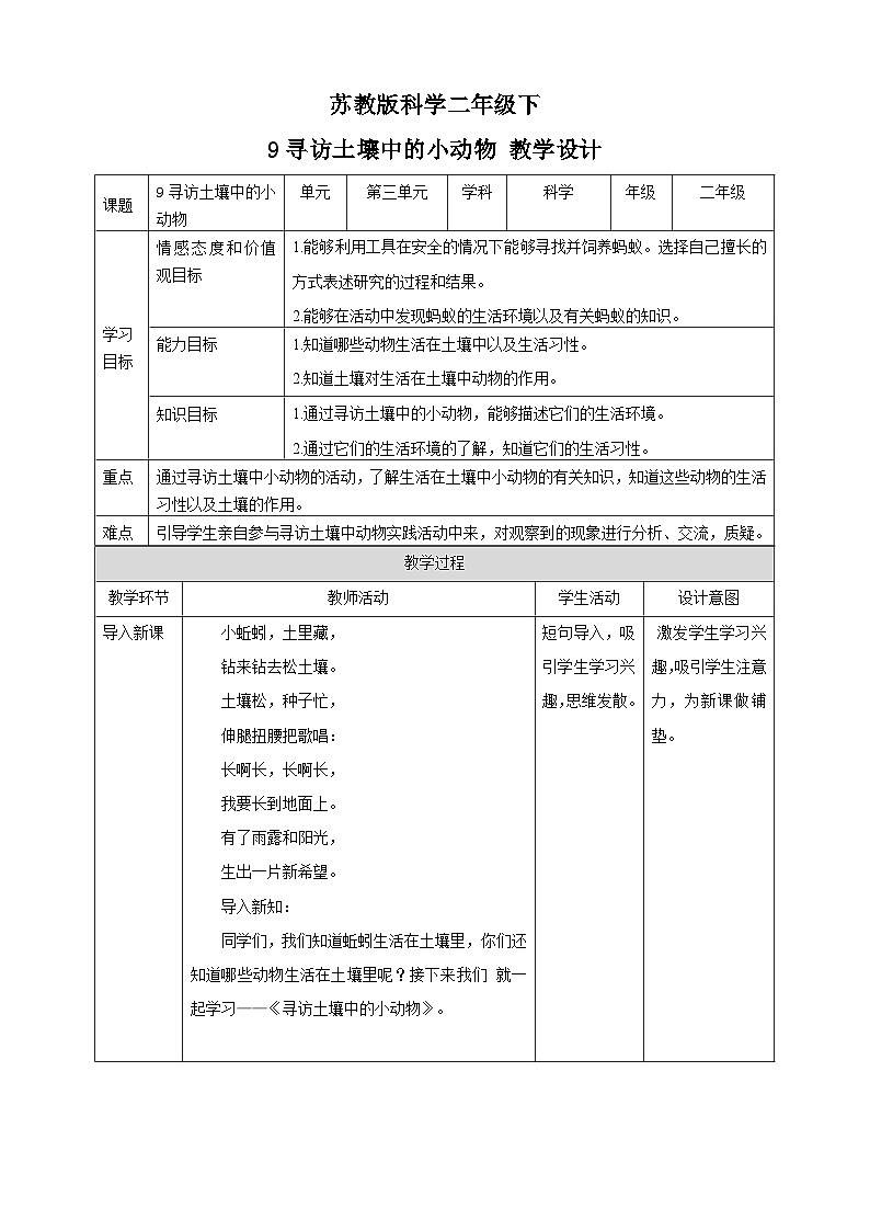 苏教版-科学 二下9寻访土壤中的小动物-教案01