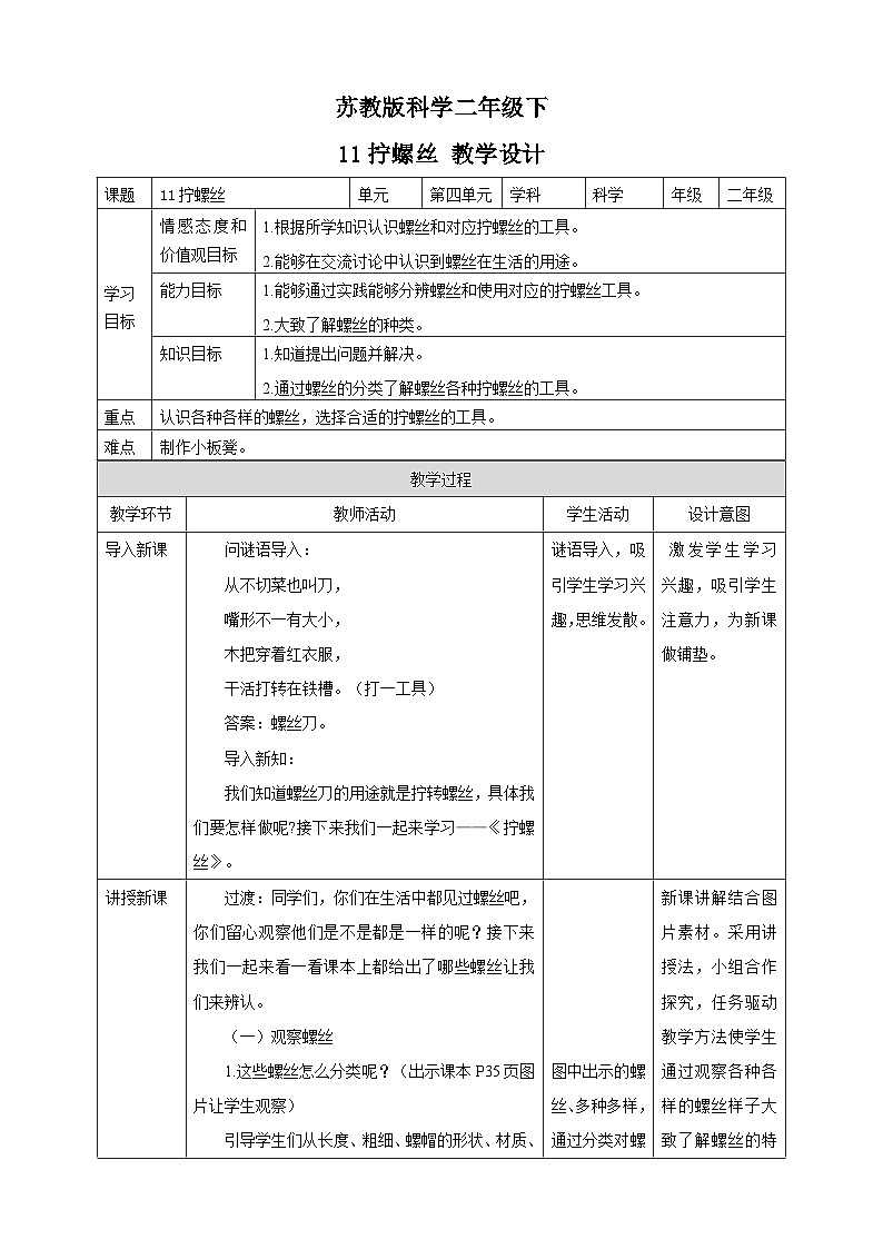 苏教版-科学 二下11拧螺丝-教案01