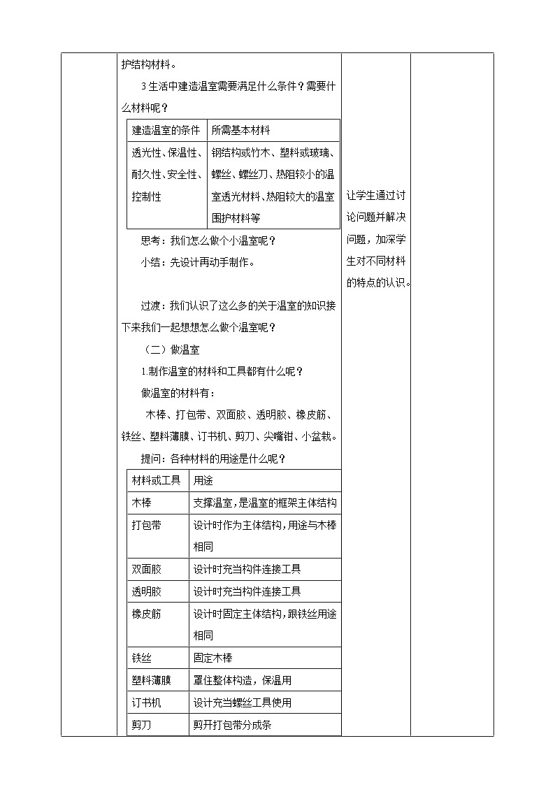 苏教版-科学 二下12 做个小温室-教案03