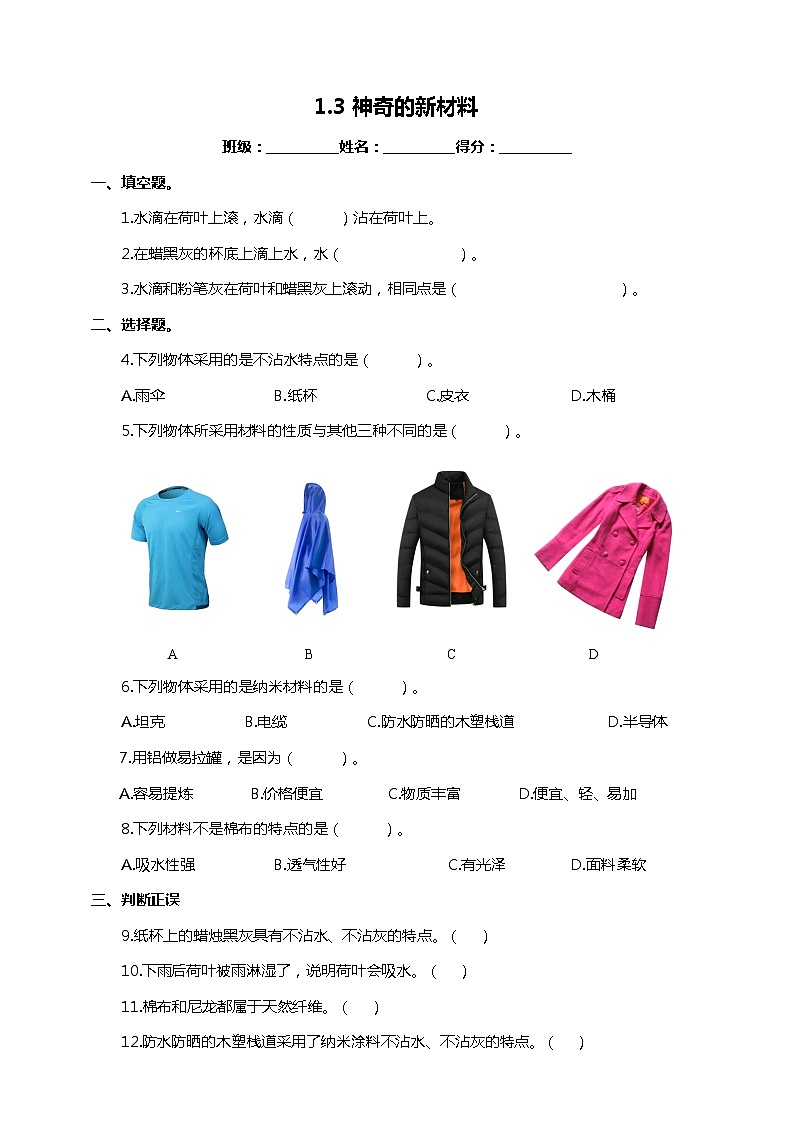 苏教版-科学 二下1.3神奇的新材料-试卷01