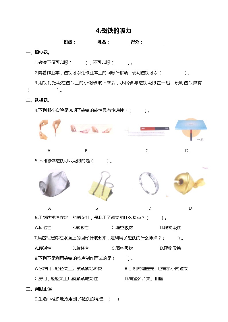 苏教版-科学 二下4 磁铁的吸力-试卷01