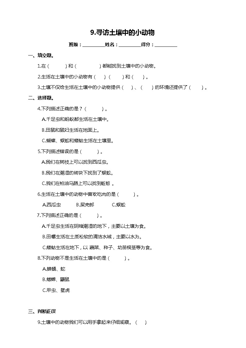 苏教版-科学 二下9寻访土壤中的小动物-试卷第1页