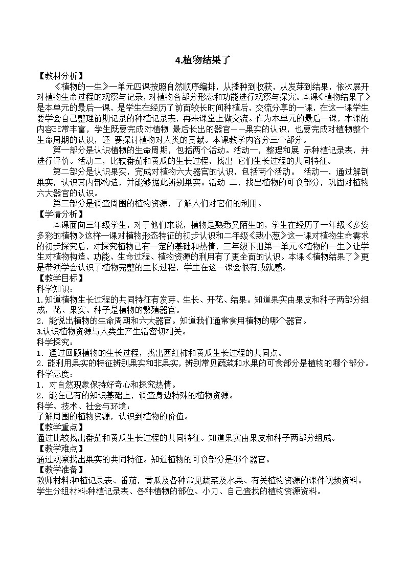 新苏教版三年级科学下册第一单元4《植物结果了》教案设计第1页