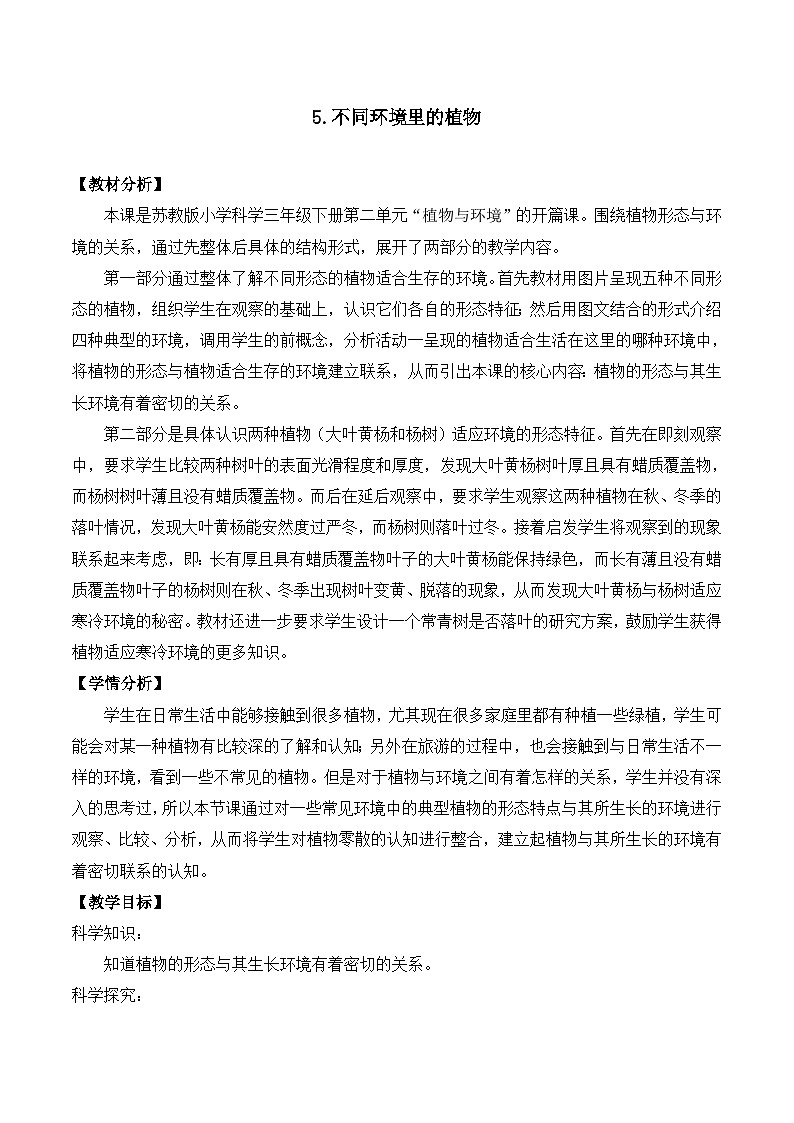 新苏教版三年级科学下册第二单元5《不同环境里的植物》教案设计01