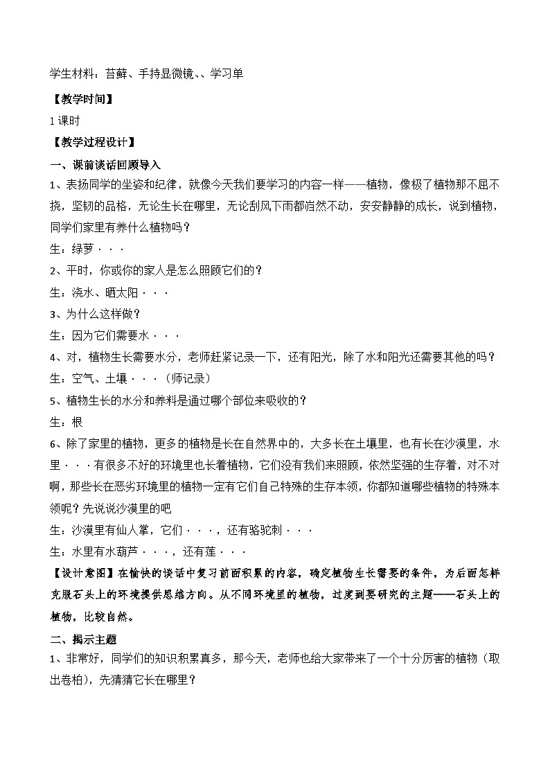 新苏教版三年级科学下册第二单元8《石头上的植物》教案设计02