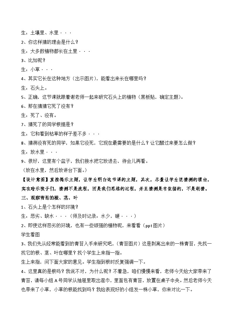 新苏教版三年级科学下册第二单元8《石头上的植物》教案设计03