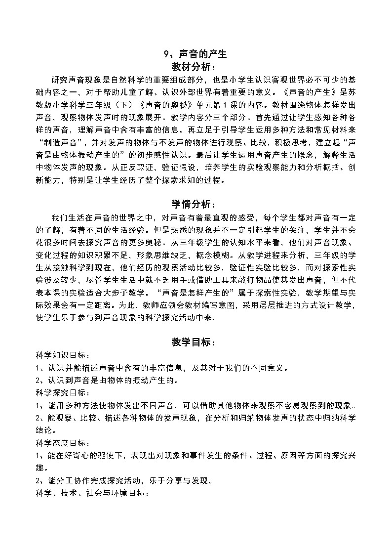 新苏教版三年级科学下册第三单元9《声音的产生》教案设计第1页