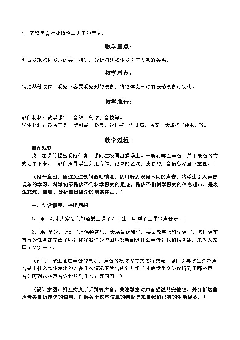 新苏教版三年级科学下册第三单元9《声音的产生》教案设计第2页
