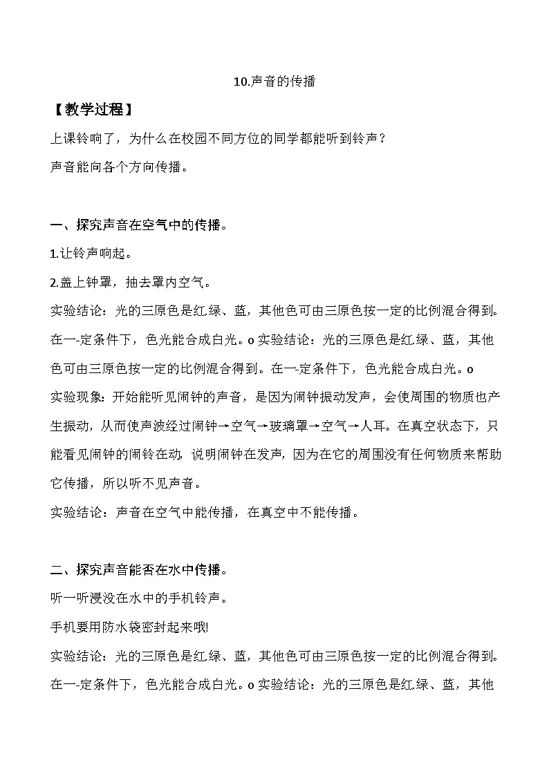 新苏教版三年级科学下册第三单元10《声音的传播》教案设计01