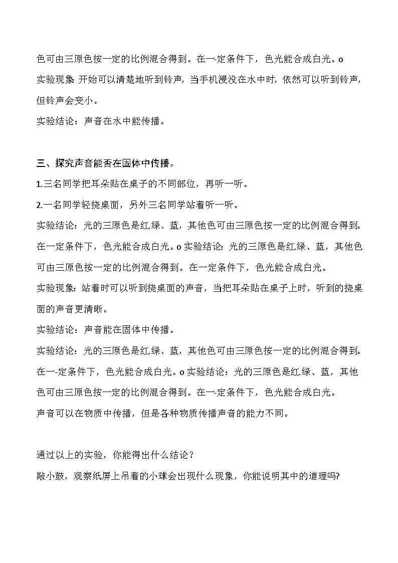 新苏教版三年级科学下册第三单元10《声音的传播》教案设计02