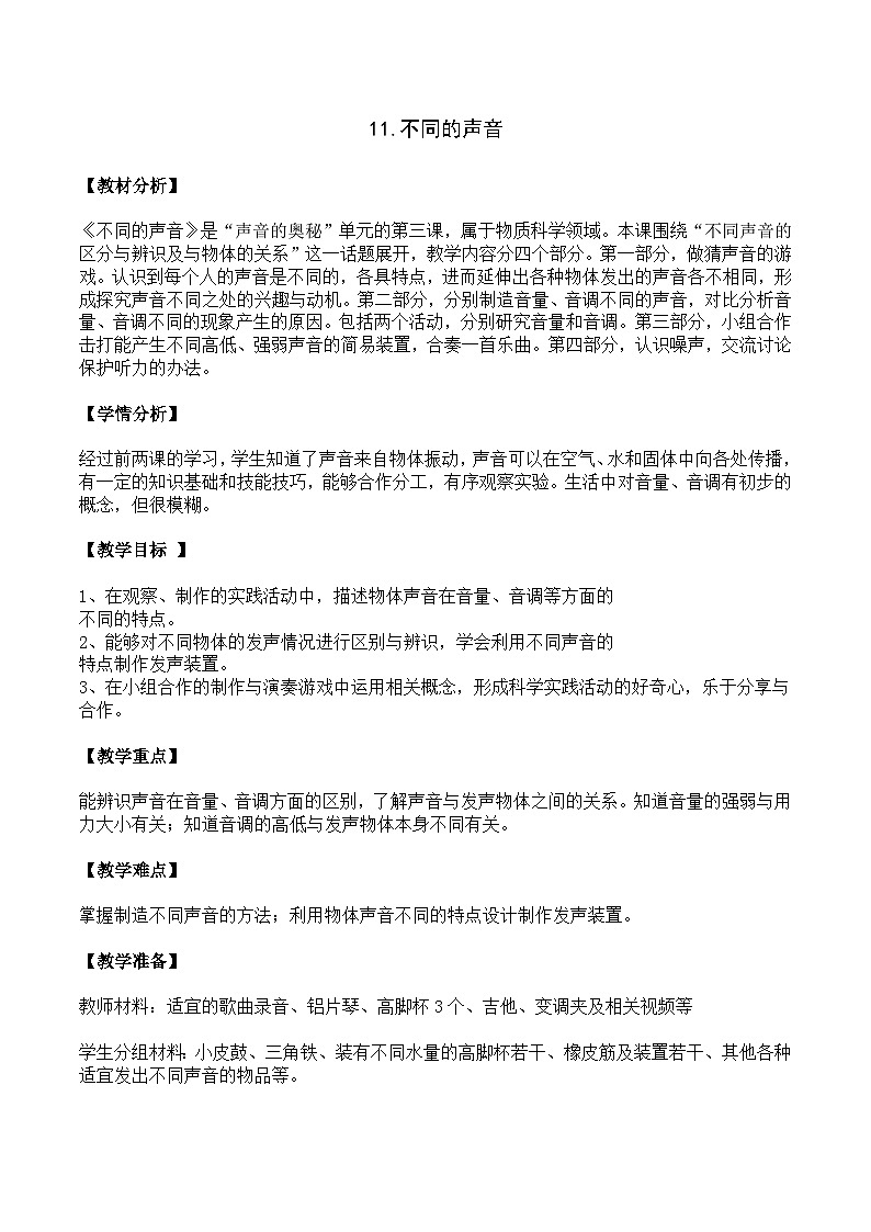 新苏教版三年级科学下册第三单元11《不同的声音》教案设计01