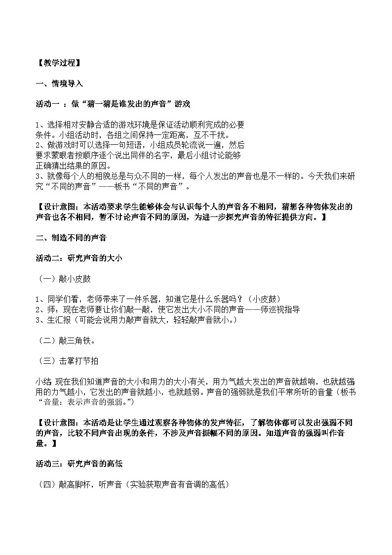 新苏教版三年级科学下册第三单元11《不同的声音》教案设计02