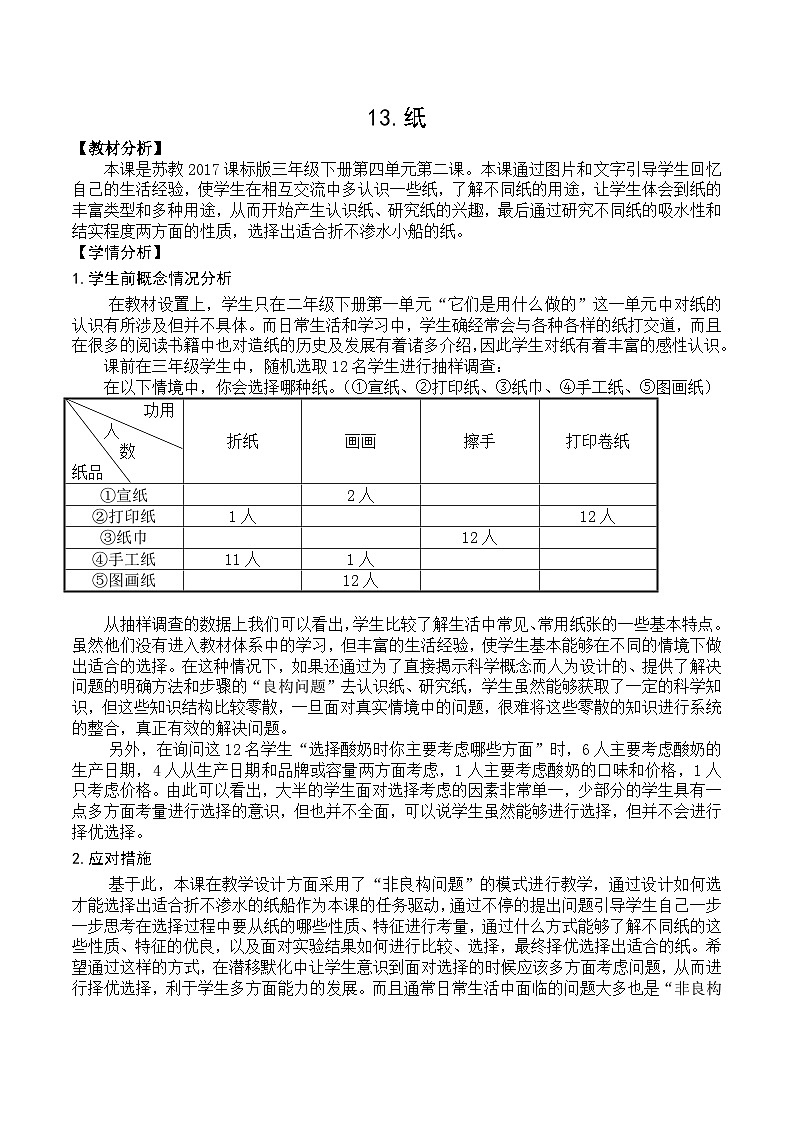 新苏教版三年级科学下册第四单元13《纸》教案设计01