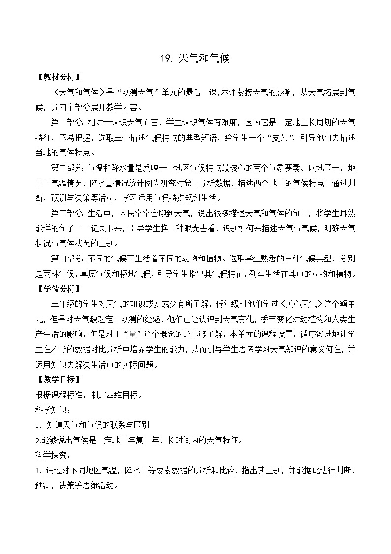 新苏教版三年级科学下册第五单元19《天气和气候》教案设计第1页