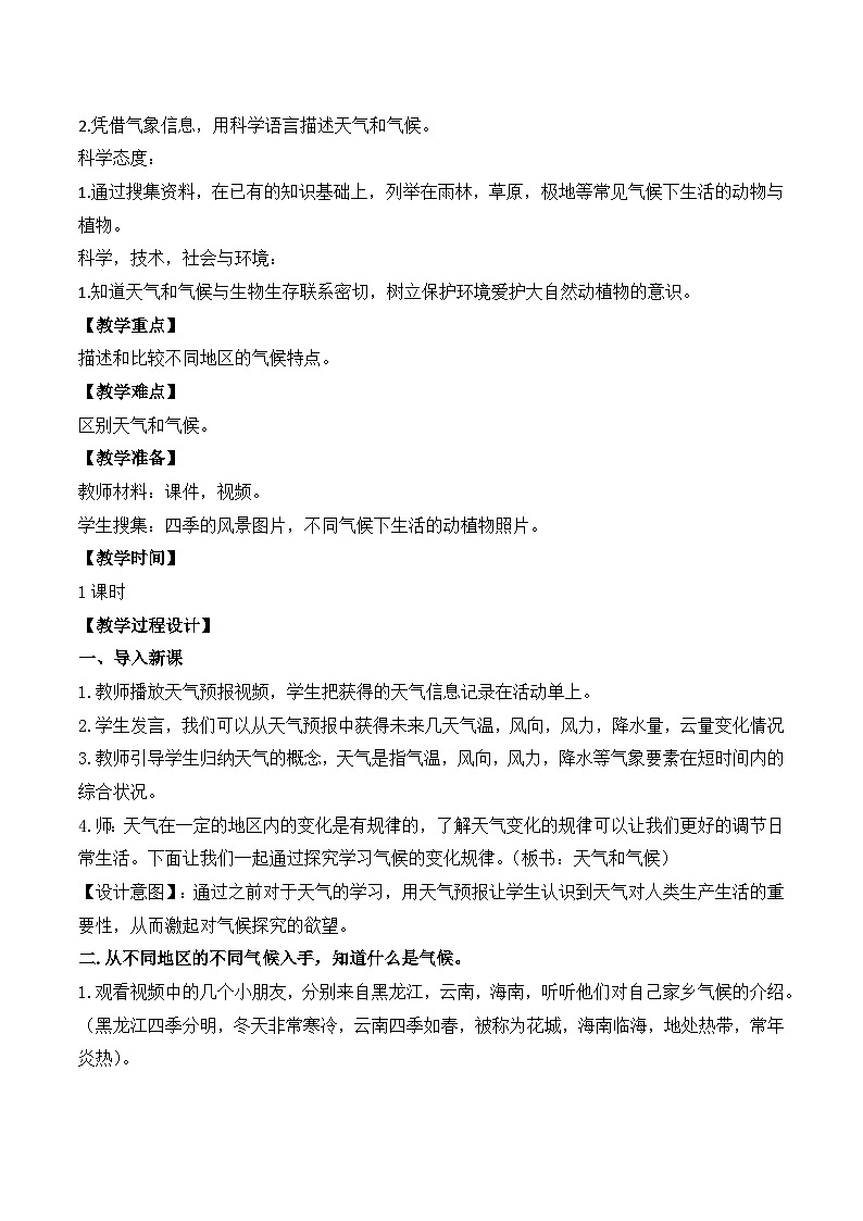 新苏教版三年级科学下册第五单元19《天气和气候》教案设计第2页