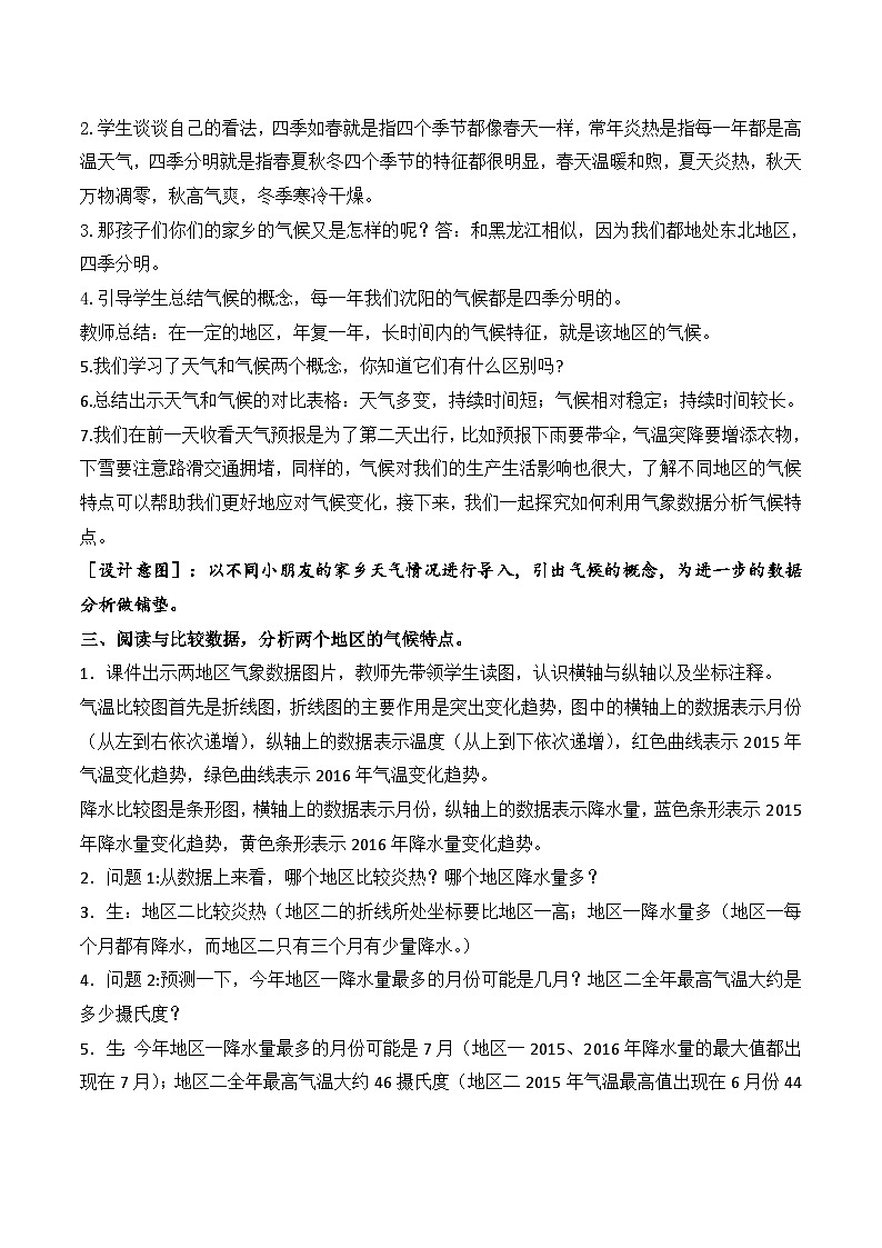 新苏教版三年级科学下册第五单元19《天气和气候》教案设计第3页