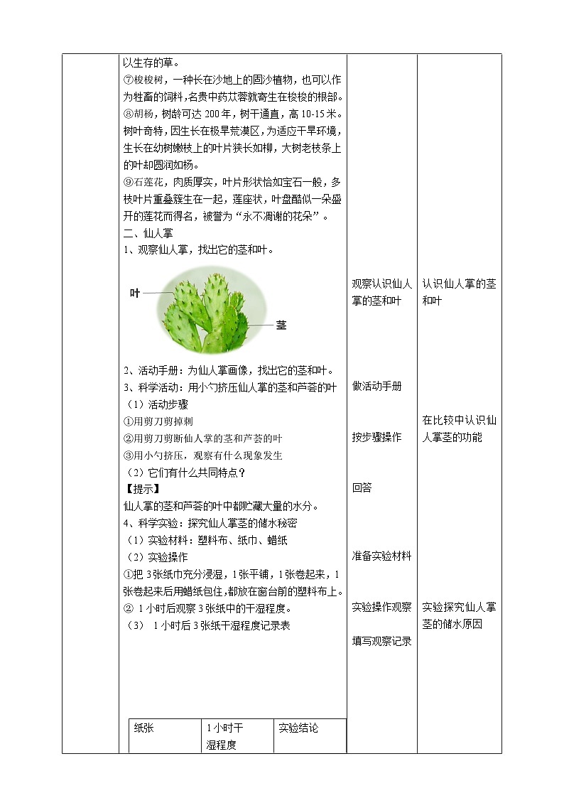 苏教版（2019）科学三年级下2.6《沙漠中的植物》教案02