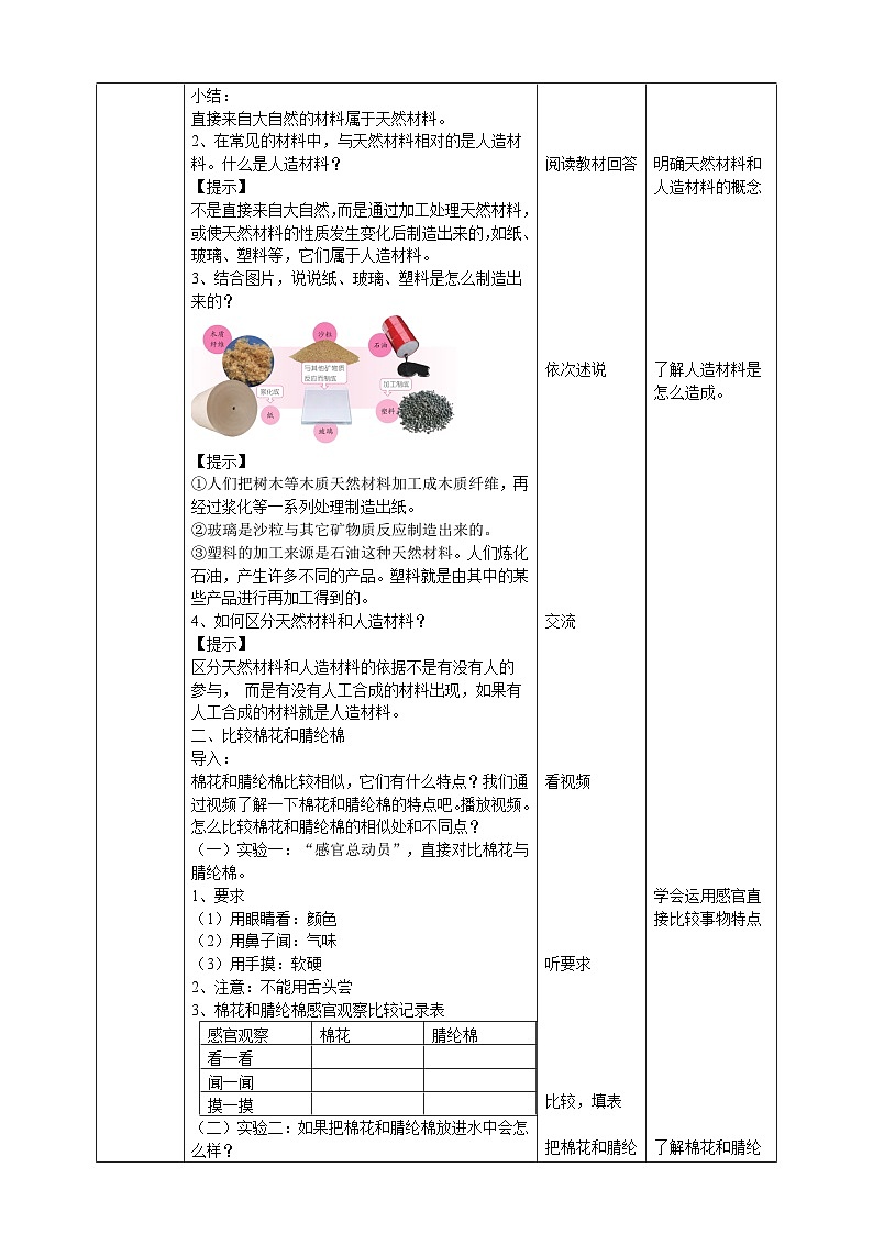 苏教版（2019）科学三年级下4.12《天然材料与人造材料》教案02