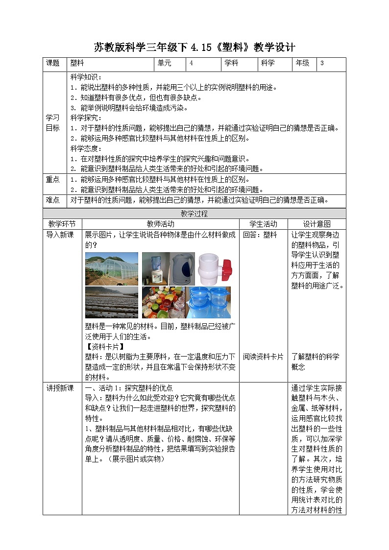 苏教版（2019）科学三年级下4.15《塑料》教案第1页