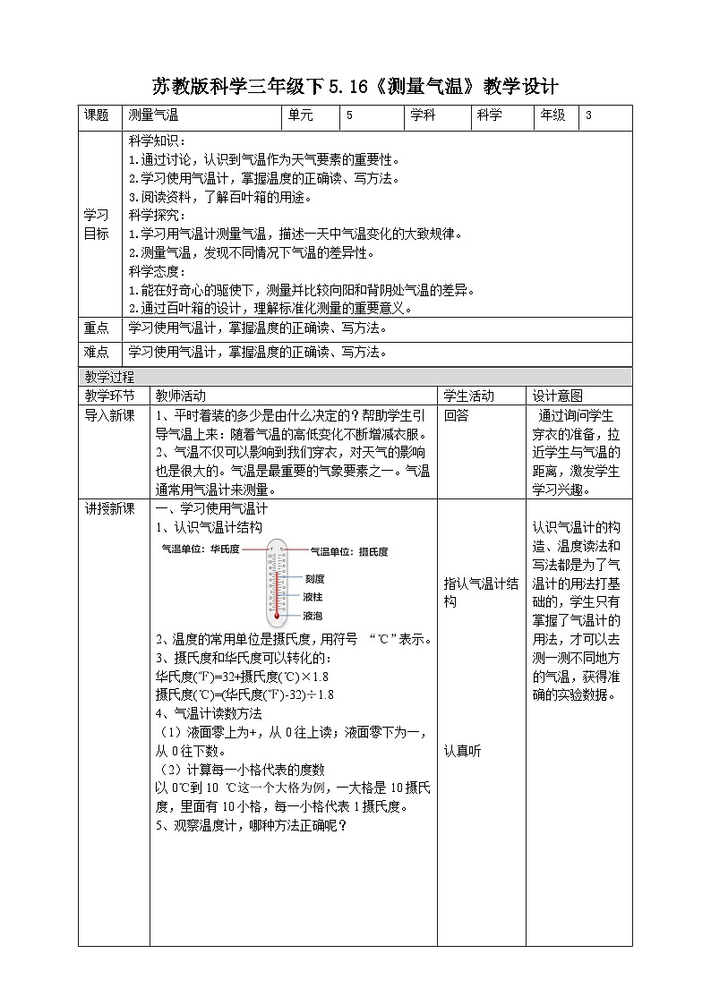 苏教版（2019）科学三年级下5.16《测量气温》教案01