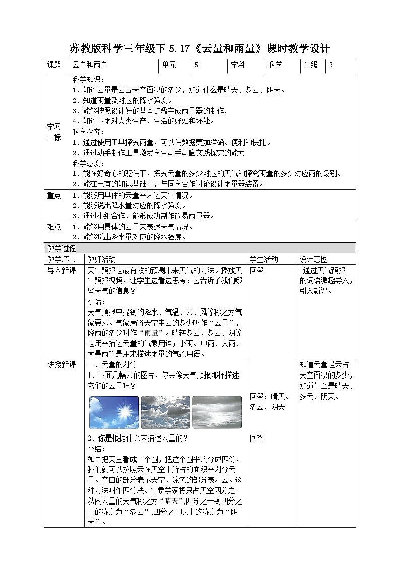 苏教版（2019）科学三年级下5.17《云量和雨量》教案01