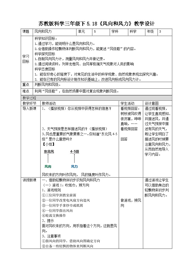 苏教版（2019）科学三年级下5.18《风向和风力》教案01