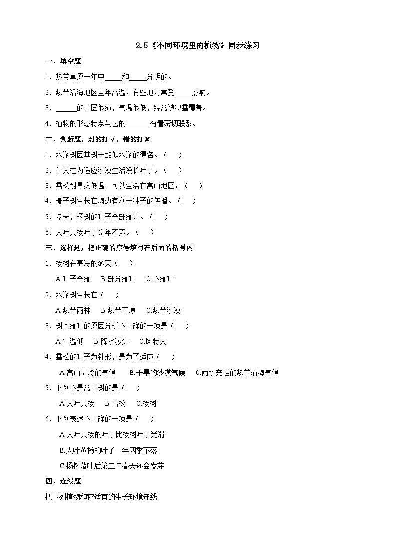 苏教版（2019）科学三年级下2.5《不同环境里的植物》练习01