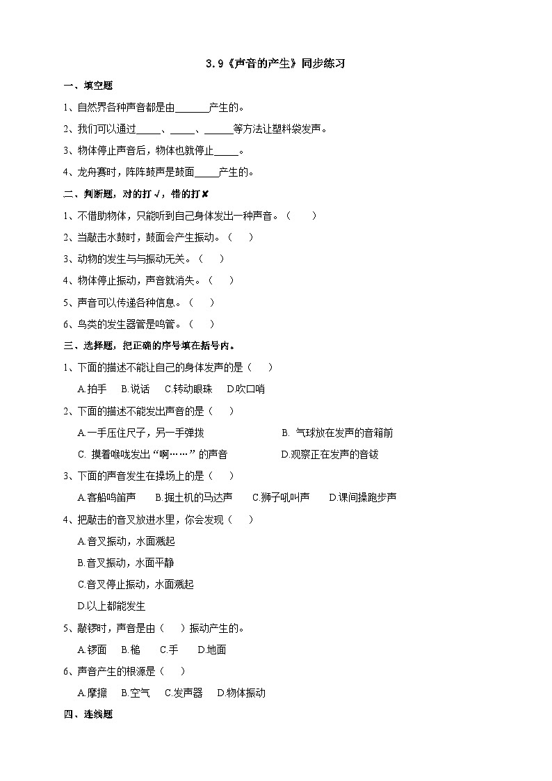 苏教版（2019）科学三年级下3.9《声音的产生》练习01