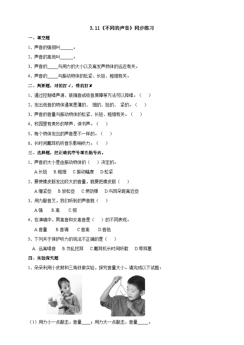 苏教版（2019）科学三年级下3.11《不同的声音》练习第1页