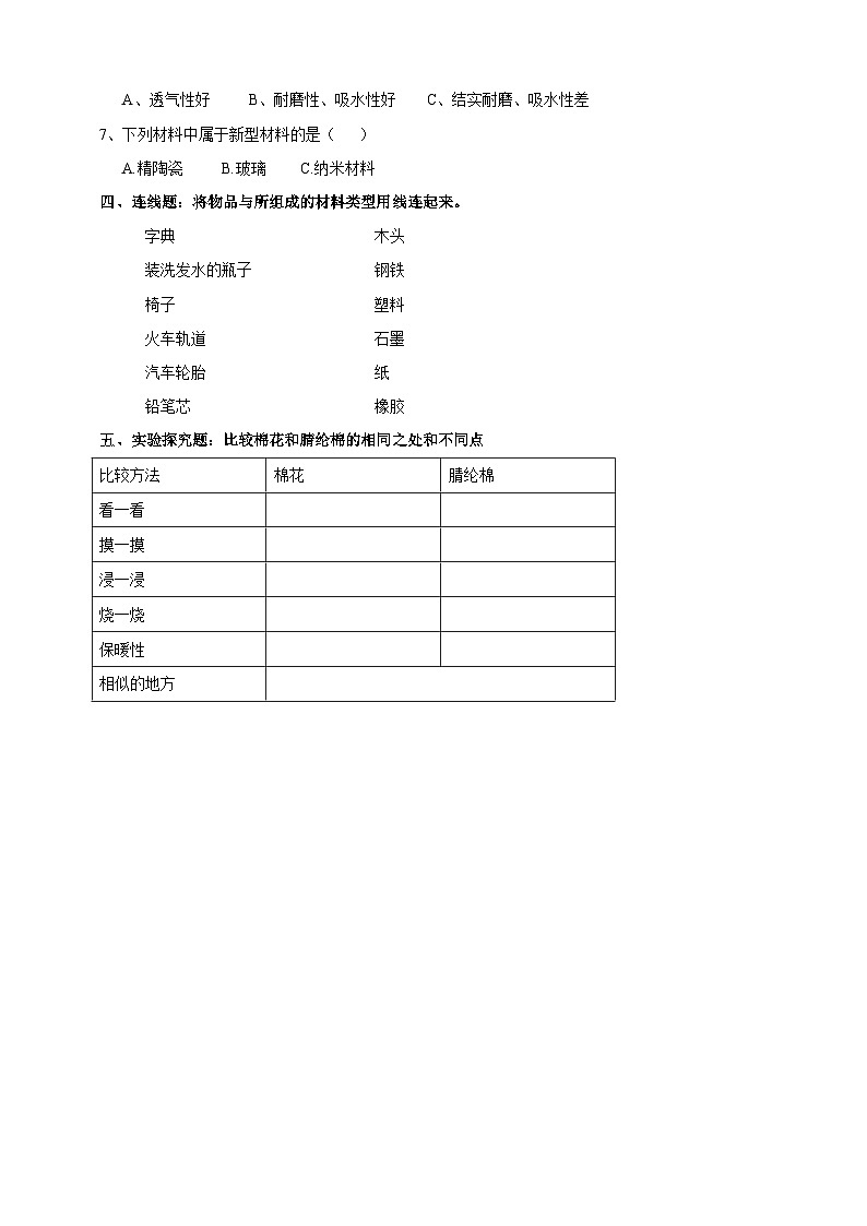 苏教版（2019）科学三年级下4.12《天然材料与人造材料》练习02