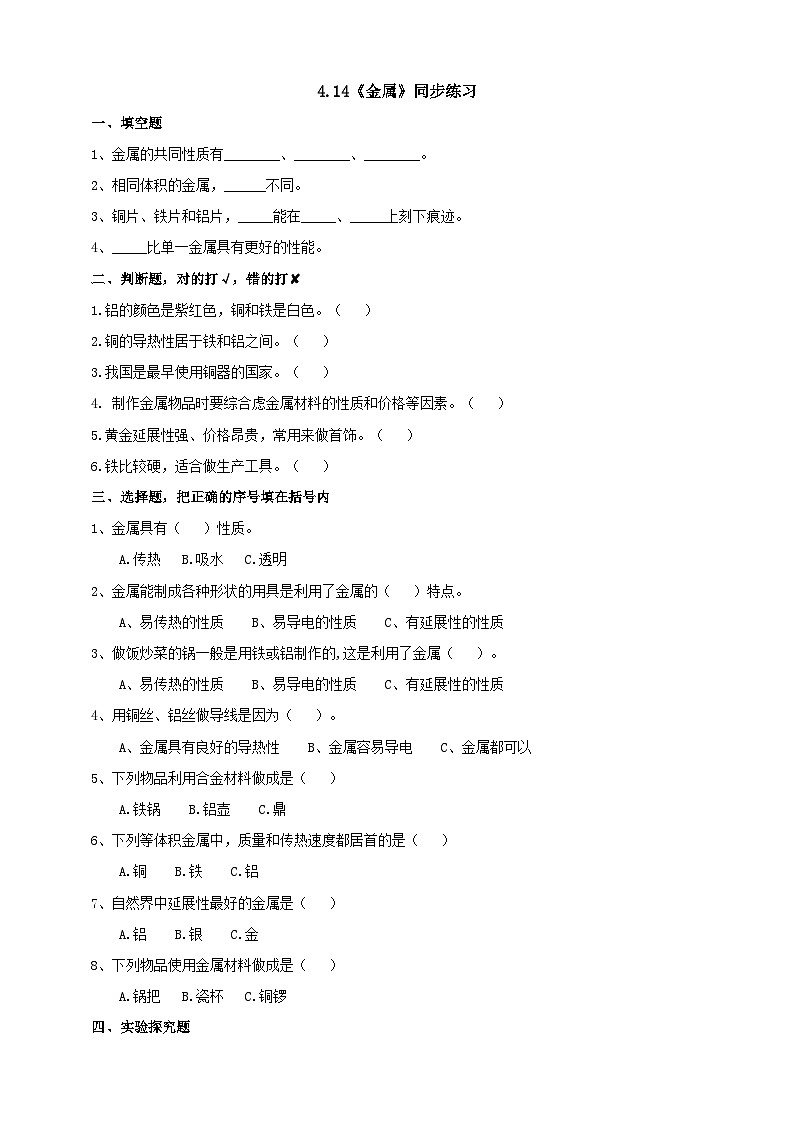 苏教版（2019）科学三年级下4.14《金属》练习01