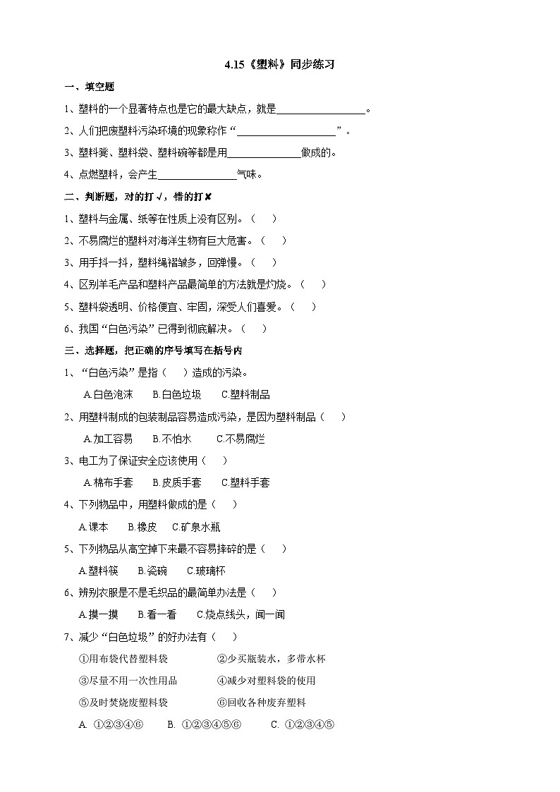 苏教版（2019）科学三年级下4.15《塑料》练习01