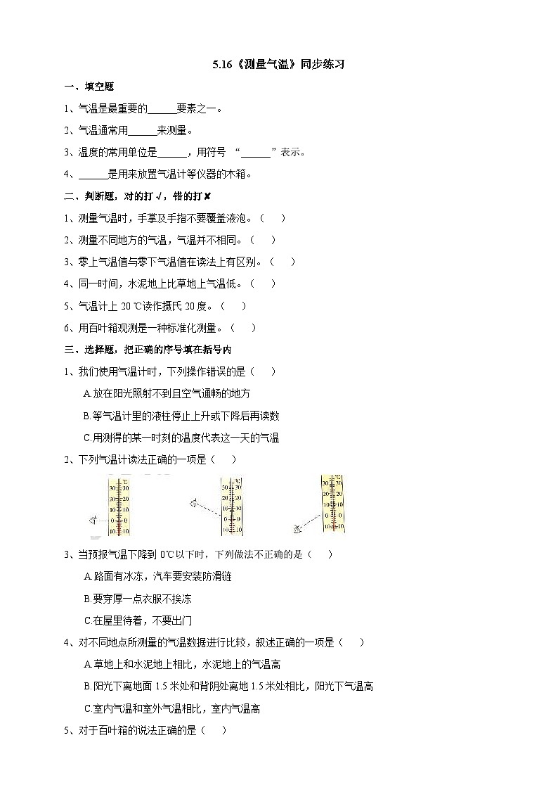 苏教版（2019）科学三年级下5.16《测量气温》练习01