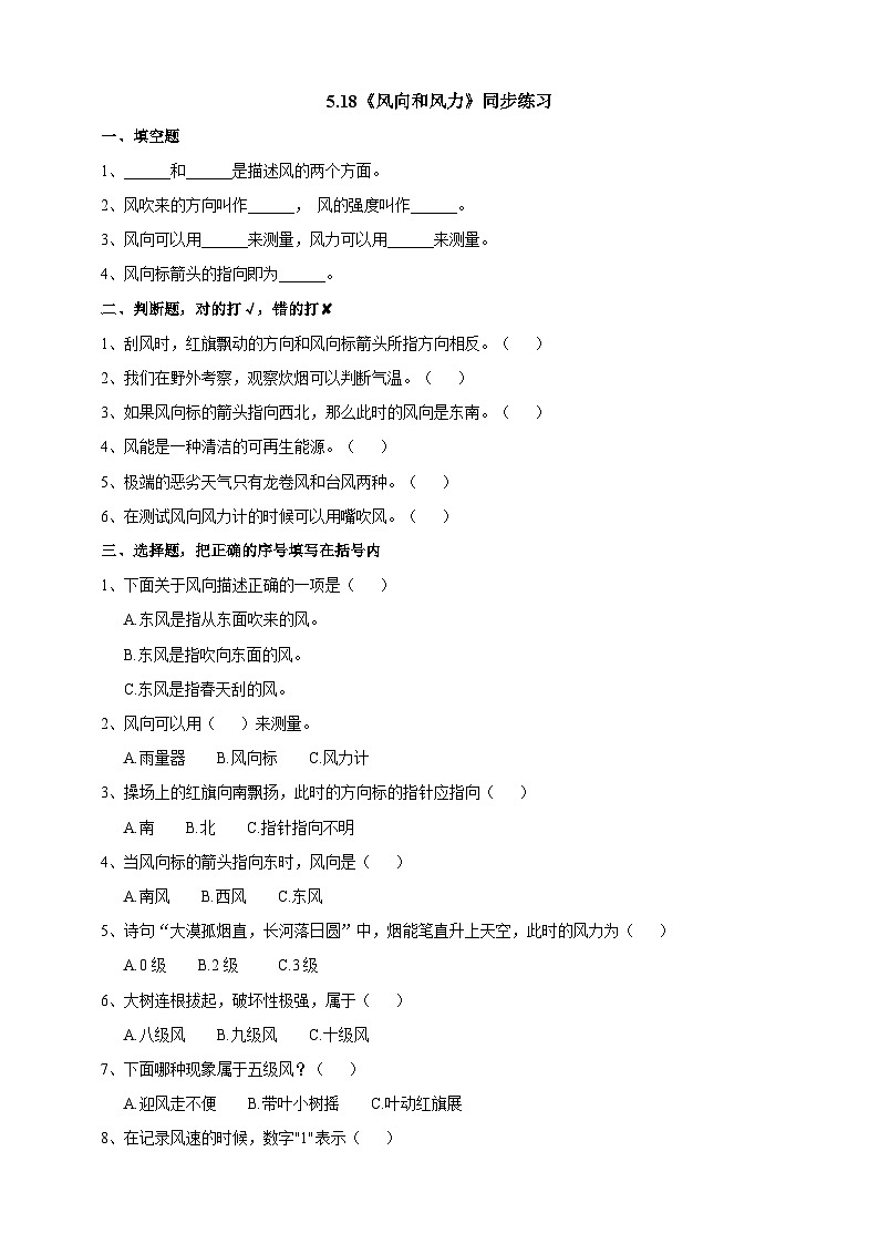 苏教版（2019）科学三年级下5.18《风向和风力》练习01