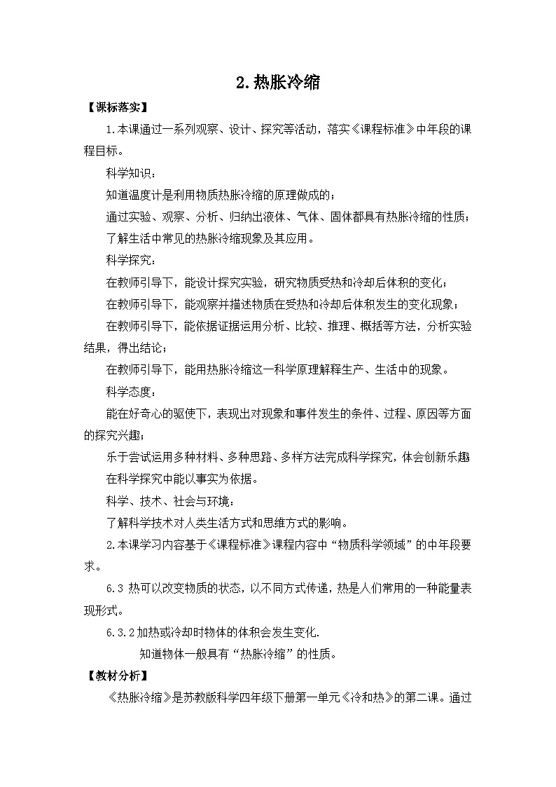 苏教版四年级下册第一单元 2.热胀冷缩-教案 (2)01