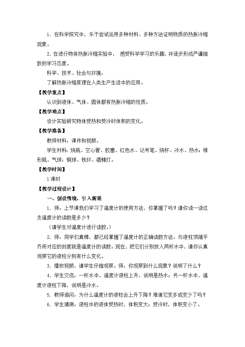 苏教版四年级下册第一单元 2.热胀冷缩-教案 (2)03