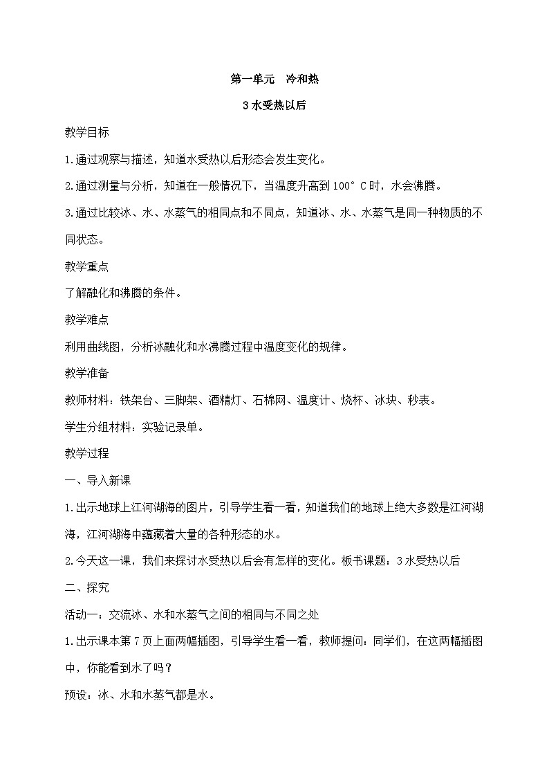 苏教版四年级下册第一单元 3.水受热以后-教案第1页