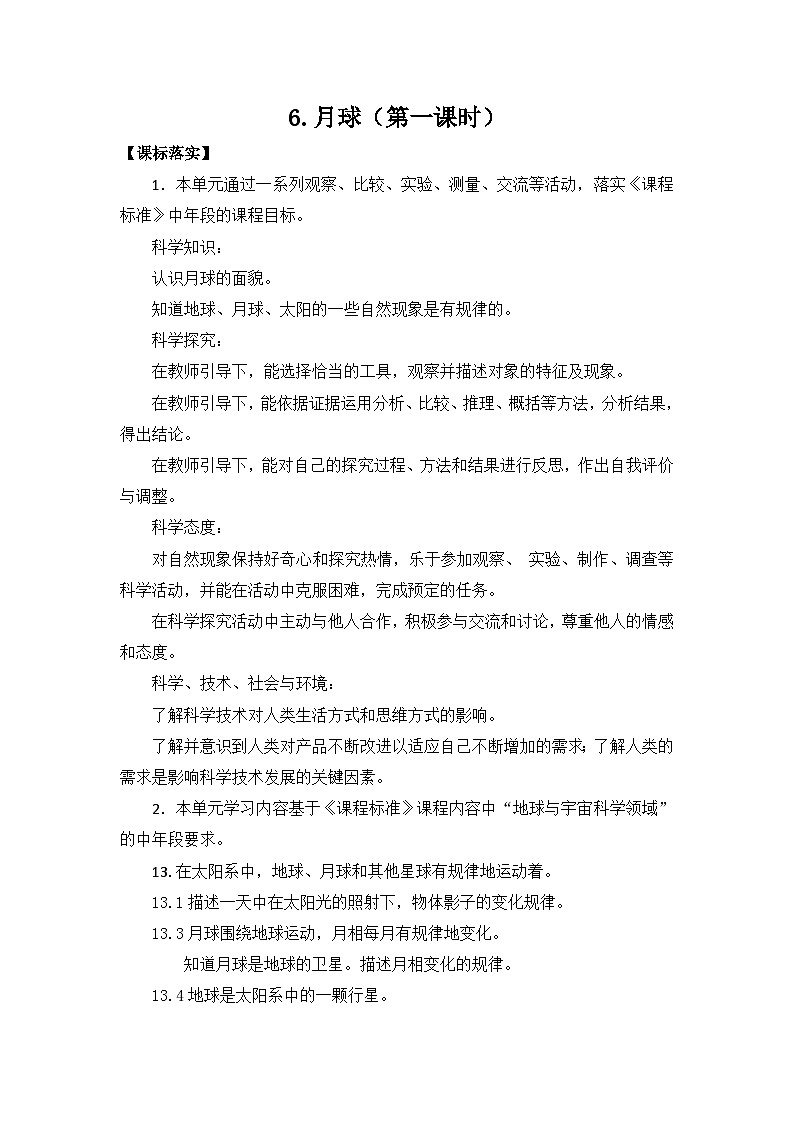 苏教版四年级下册第二单元 6.月球-教案01
