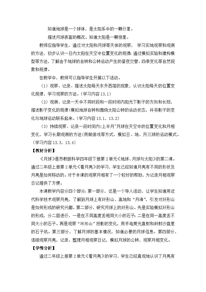 苏教版四年级下册第二单元 6.月球-教案02