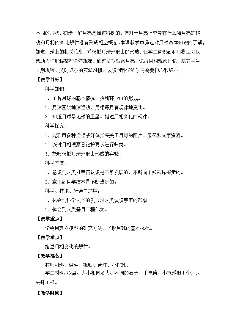 苏教版四年级下册第二单元 6.月球-教案03