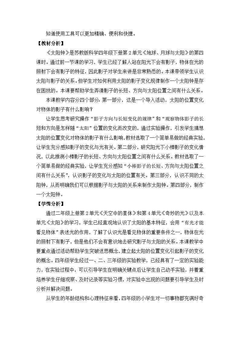 苏教版四年级下册第二单元 8.太阳钟-教案02