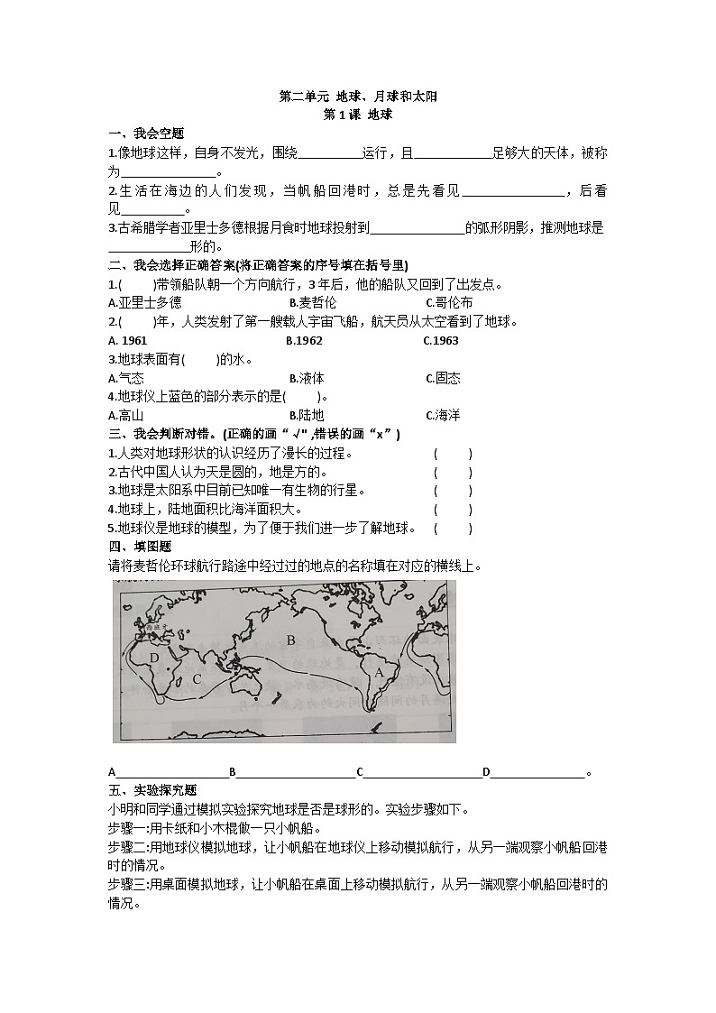 苏教版四年级下册科学第5课 地球  同步练习01