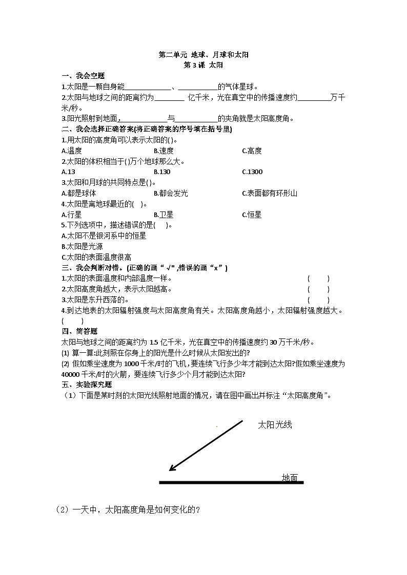 苏教版四年级下册科学第7课 太阳   同步练习01