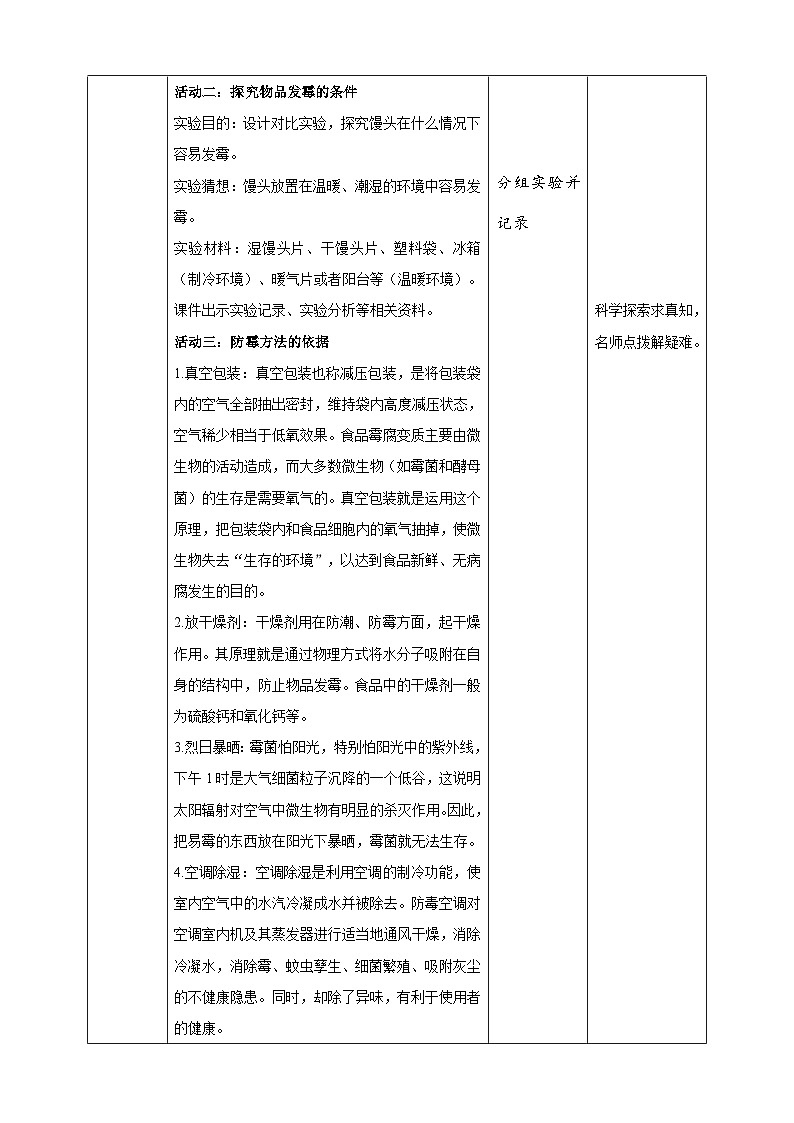 苏教版科学五年级下册3发霉与防霉 教案02